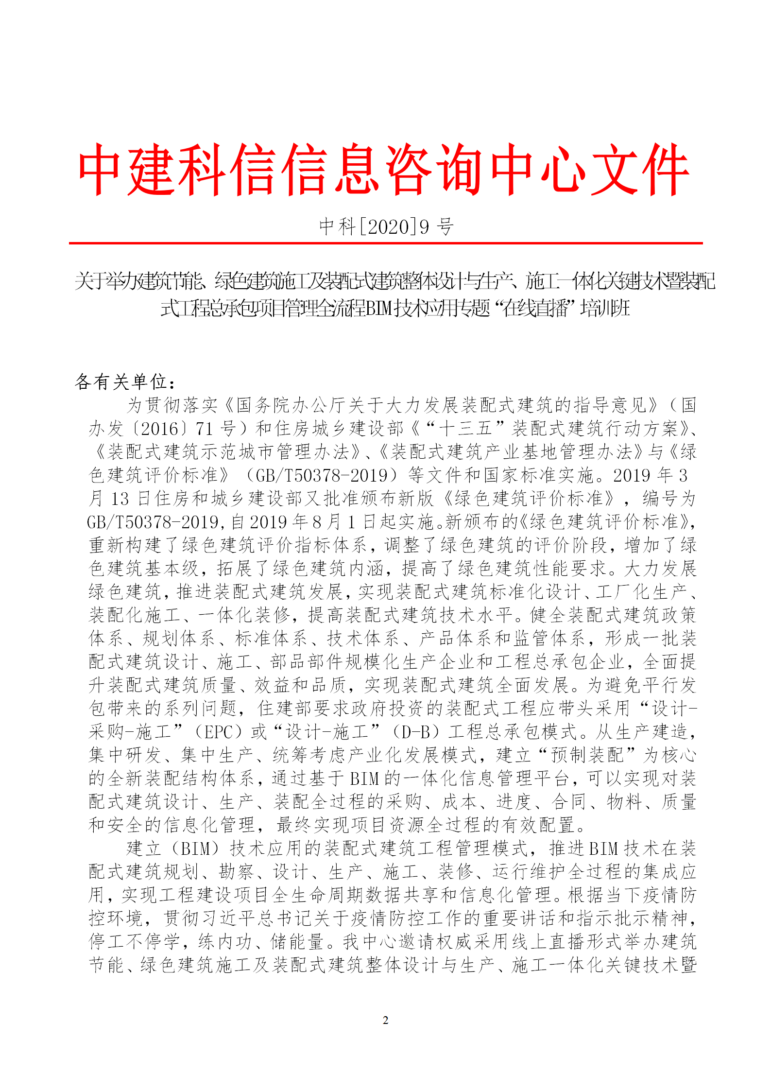 2020年3月30日關(guān)于舉辦“裝配式建筑整體設(shè)計與生產(chǎn)、施工一體化關(guān)鍵技術(shù)及裝配式工程總承包項目管理全流程BIM技術(shù)應(yīng)用”在線直播專題培訓(xùn)_02.png