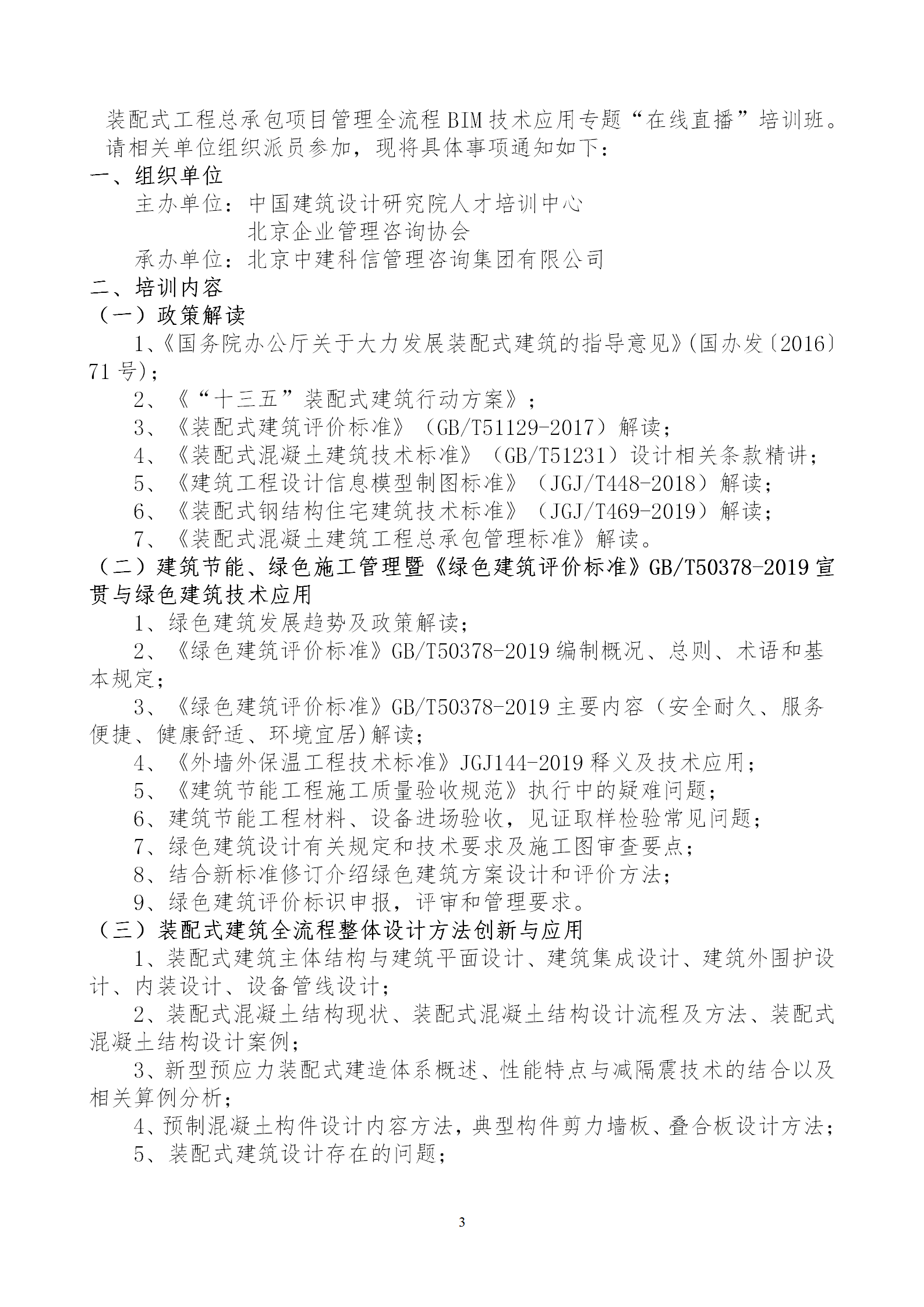 2020年3月30日關(guān)于舉辦“裝配式建筑整體設(shè)計與生產(chǎn)、施工一體化關(guān)鍵技術(shù)及裝配式工程總承包項目管理全流程BIM技術(shù)應(yīng)用”在線直播專題培訓(xùn)_03.png