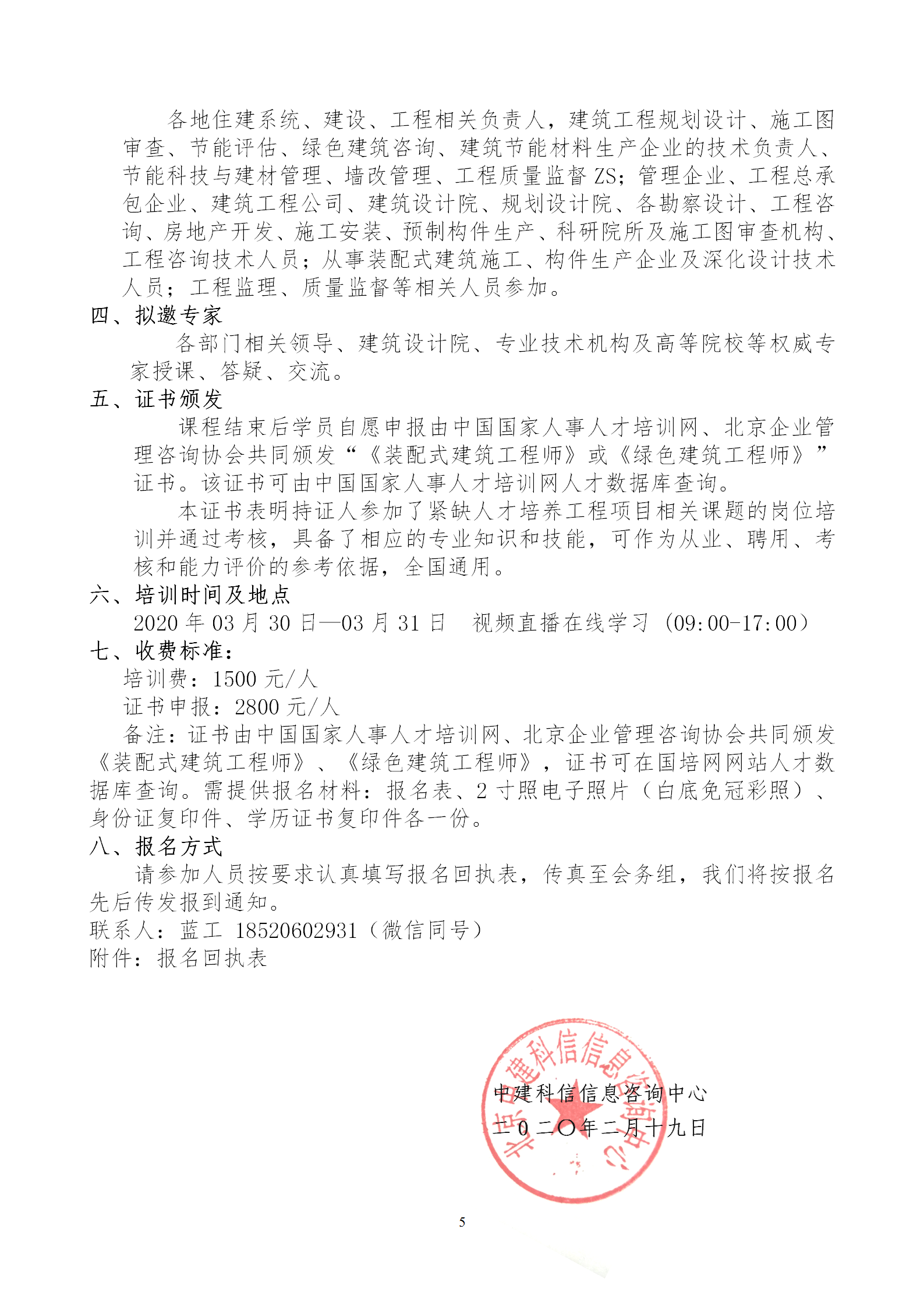 2020年3月30日關(guān)于舉辦“裝配式建筑整體設(shè)計與生產(chǎn)、施工一體化關(guān)鍵技術(shù)及裝配式工程總承包項目管理全流程BIM技術(shù)應(yīng)用”在線直播專題培訓(xùn)_05.png