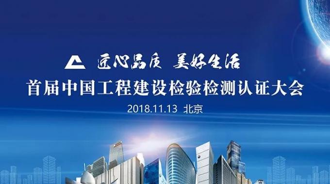 厲害了！我會(huì)副會(huì)長(zhǎng)單位綠屋建科三大產(chǎn)品獲首批中國(guó)工程建設(shè)檢驗(yàn)檢測(cè)認(rèn)證